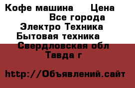 Кофе машина D › Цена ­ 2 000 - Все города Электро-Техника » Бытовая техника   . Свердловская обл.,Тавда г.